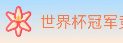 世界杯冠军竞猜官方网站 logo